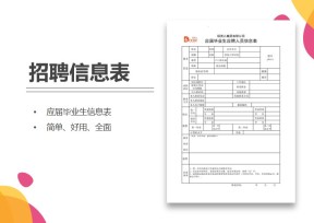 招聘信息统计表-应届毕业生