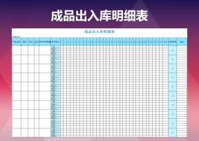 成品出入库明细表