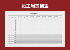 员工周签到表