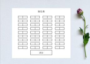 座位表