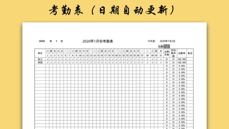 考勤表（日期自动更新）