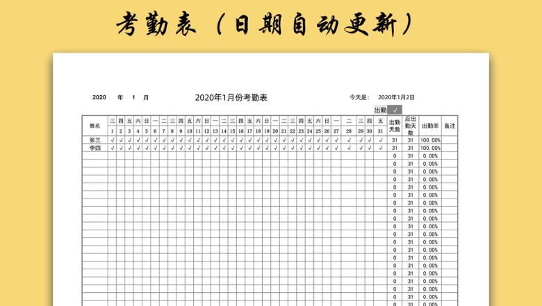 考勤表（日期自动更新）