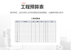 工程预算表