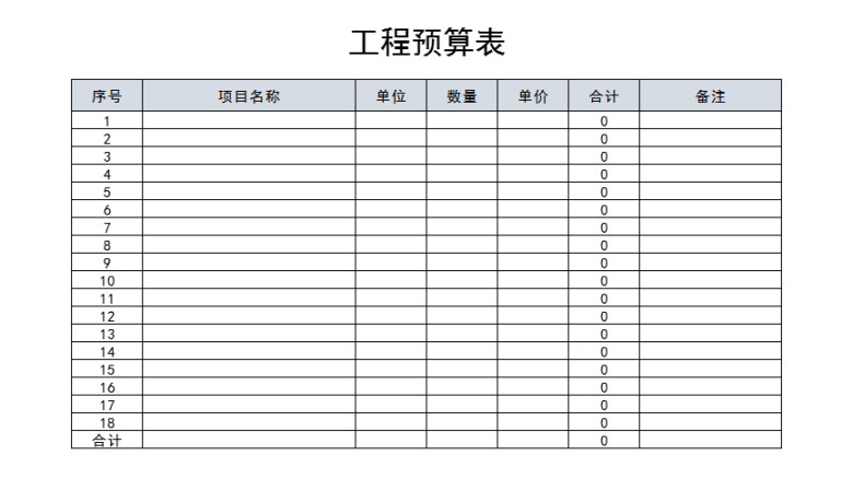 工程预算表