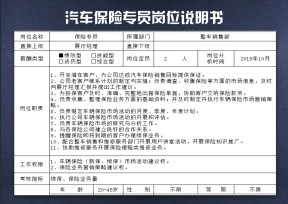 汽车保险专员岗位说明书