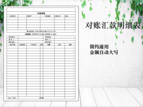 往来对账与汇款明细