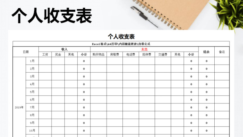 个人收支表（标准模板）