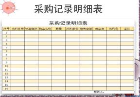 采购记录明细表