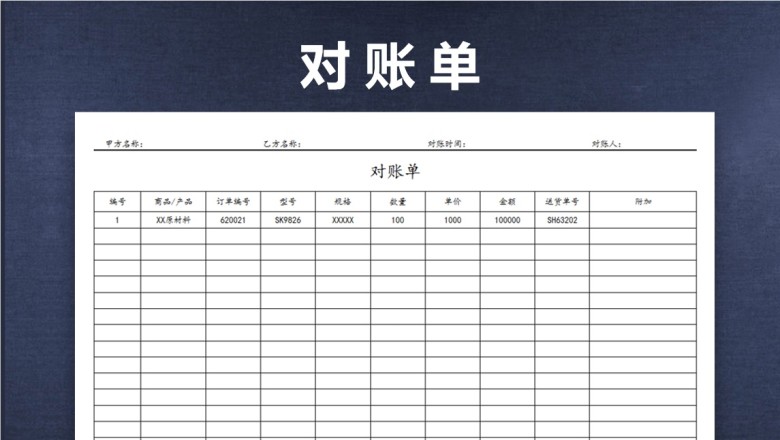 对账单（简约）