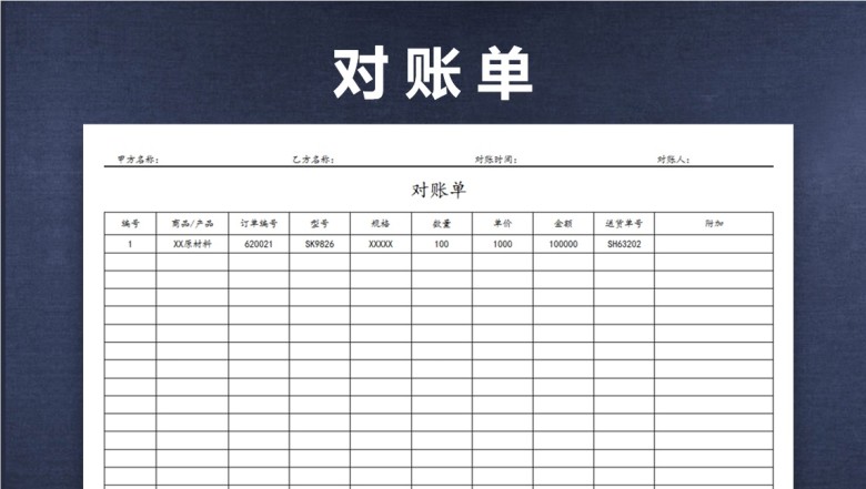 对账单（简约）