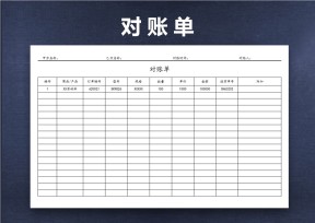 对账单（简约）