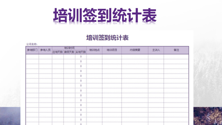 签到表（自动计算）