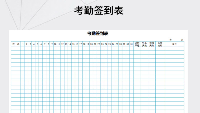 部门员工考勤签到表模板