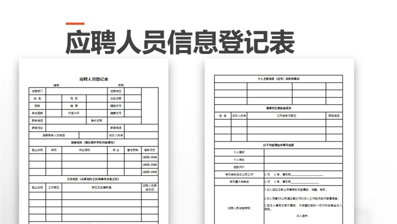 应聘人员登记表