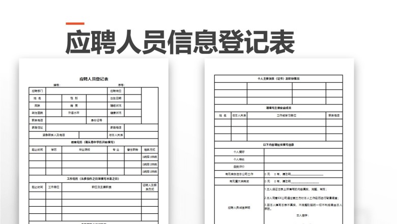 应聘人员登记表