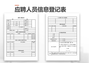 应聘人员登记表