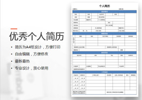 个人求职通用简历模版