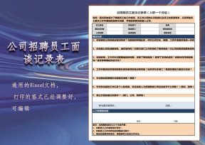 公司招聘员工面谈记录表
