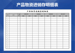 进销存明细表