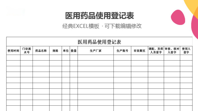 药品使用登记表