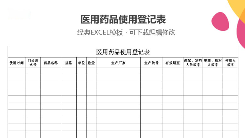 药品使用登记表