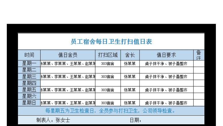 员工宿舍每日卫生打扫值日表