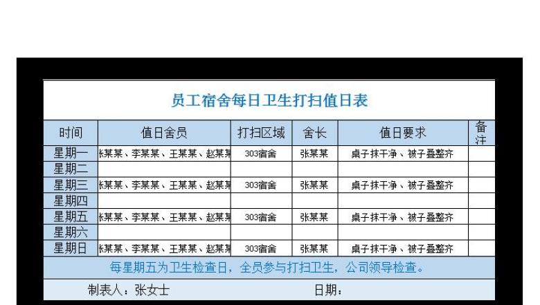 员工宿舍每日卫生打扫值日表