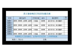 员工宿舍每日卫生打扫值日表