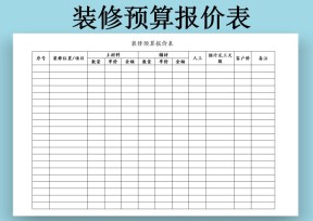 装修预算报价表