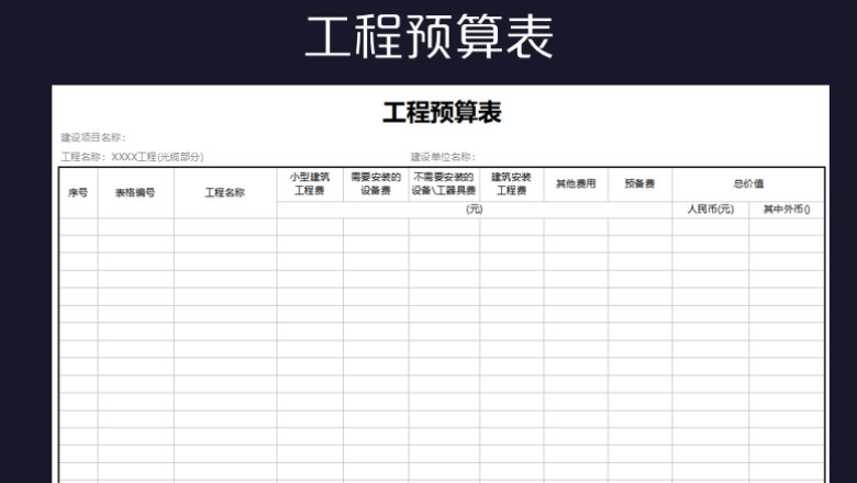 工程预算表
