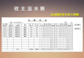 记账凭证+现金流水日记账（VBA自动保存）