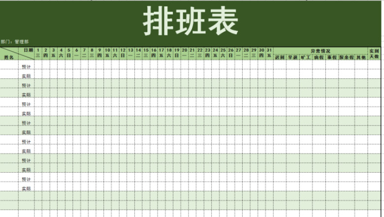各部门排班表