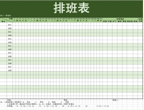 各部门排班表
