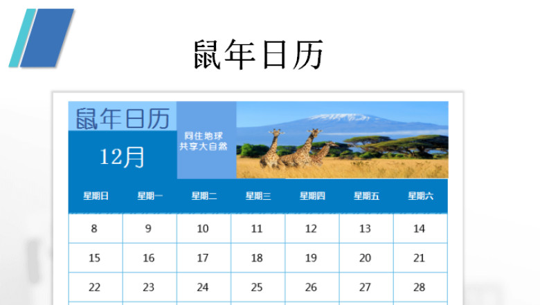 鼠年日历