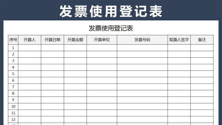 发票使用登记表
