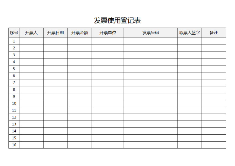 发票使用登记表