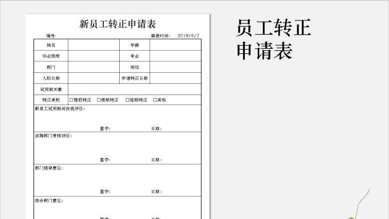 员工转正申请表