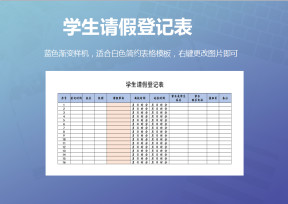 学生请假登记表