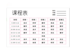 学生课程表