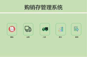 进销管理系统【自动统计查询】