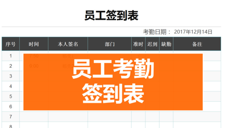 员工签到表