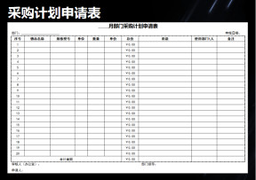 采购计划申请表
