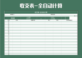 收支表-全自动计算