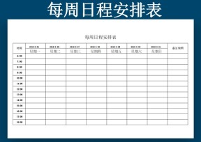 每周日程安排表