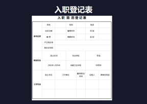 入职登记表