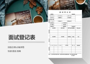 面试登记表