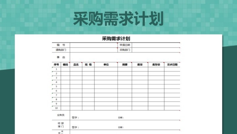 采购需求计划