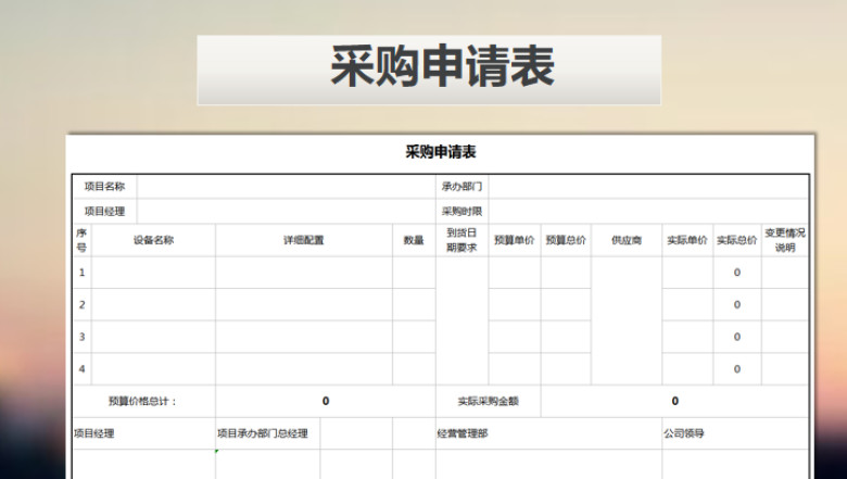 采购申请表