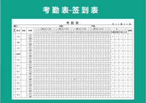 考勤表-签到表