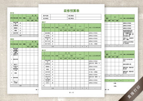 装修预算表